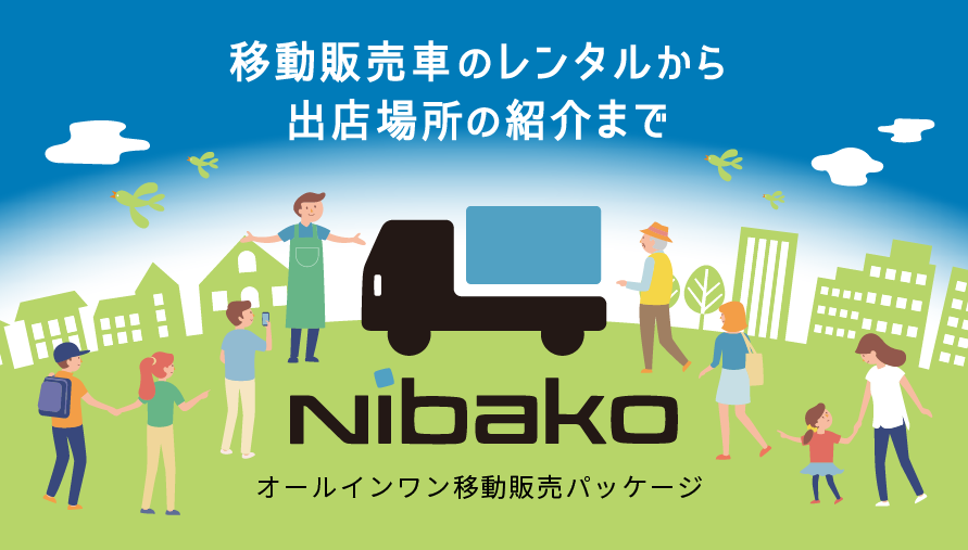 移動販売車のレンタルから出店場所の紹介まで。オールインワン移動販売パッケージ Nibako